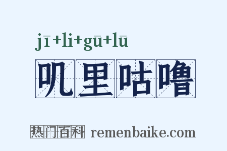 叽里咕噜是什么意思的图片